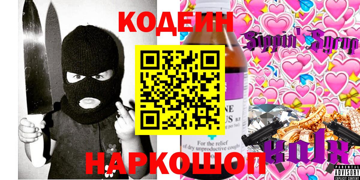 Кодеиновый сироп Lean Purple Drank Кингисепп